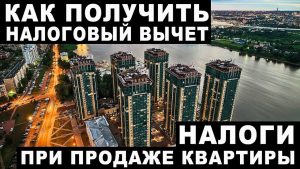 Подробнее о статье Как получить вычет за проданную квартиру