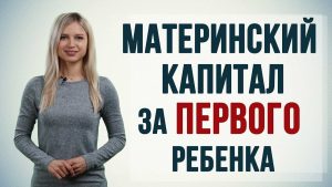 Подробнее о статье История введения материнского капитала на первого ребенка в России