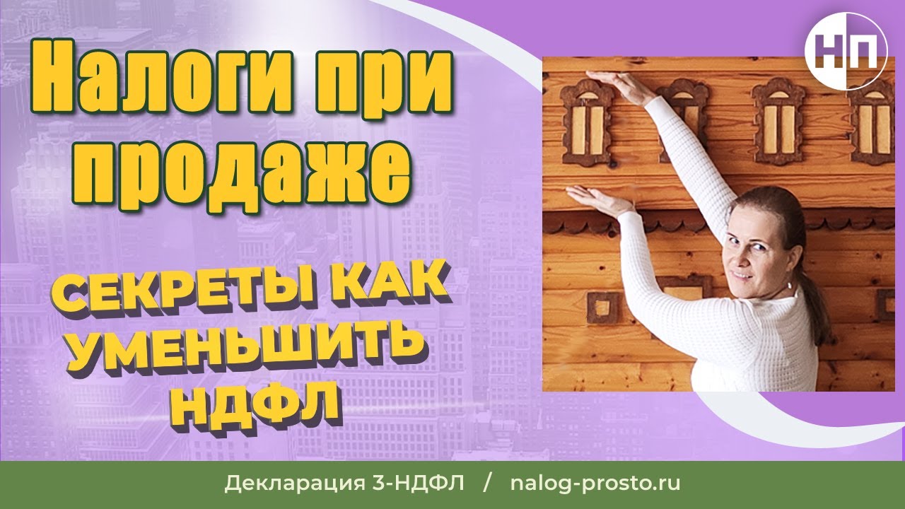 Подробнее о статье Как снизить налог на продажу квартиры, принадлежащей менее трех лет