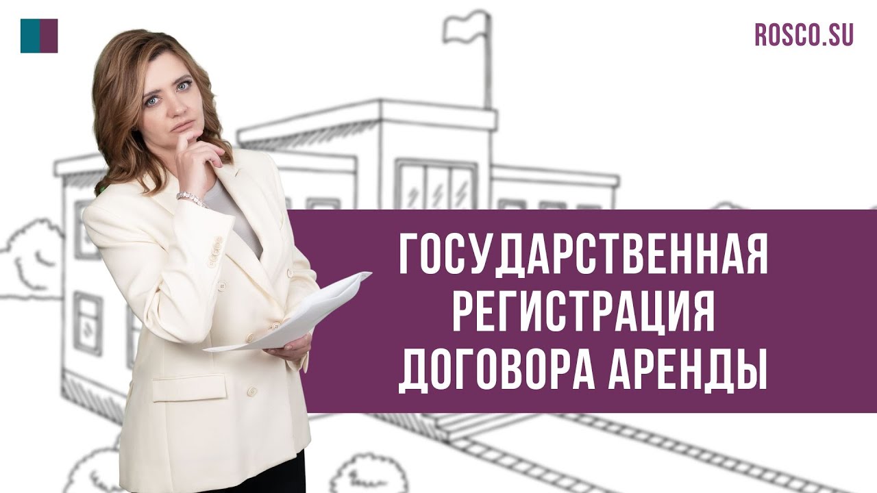 Подробнее о статье Места регистрации договоров аренды нежилых помещений на срок более 1 года