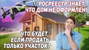 Подробнее о статье Продажа дома без земельного участка — эффективные стратегии и советы