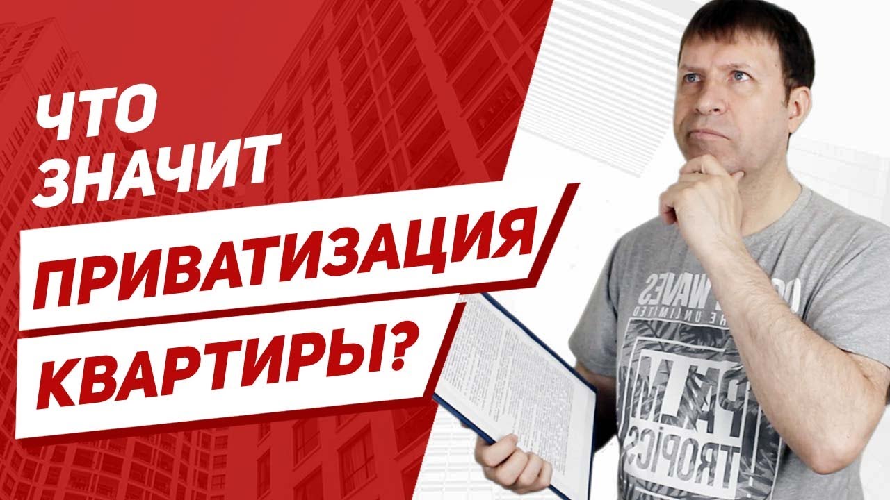 Подробнее о статье Правила продажи приватизированной квартиры — когда вы можете ее продать?