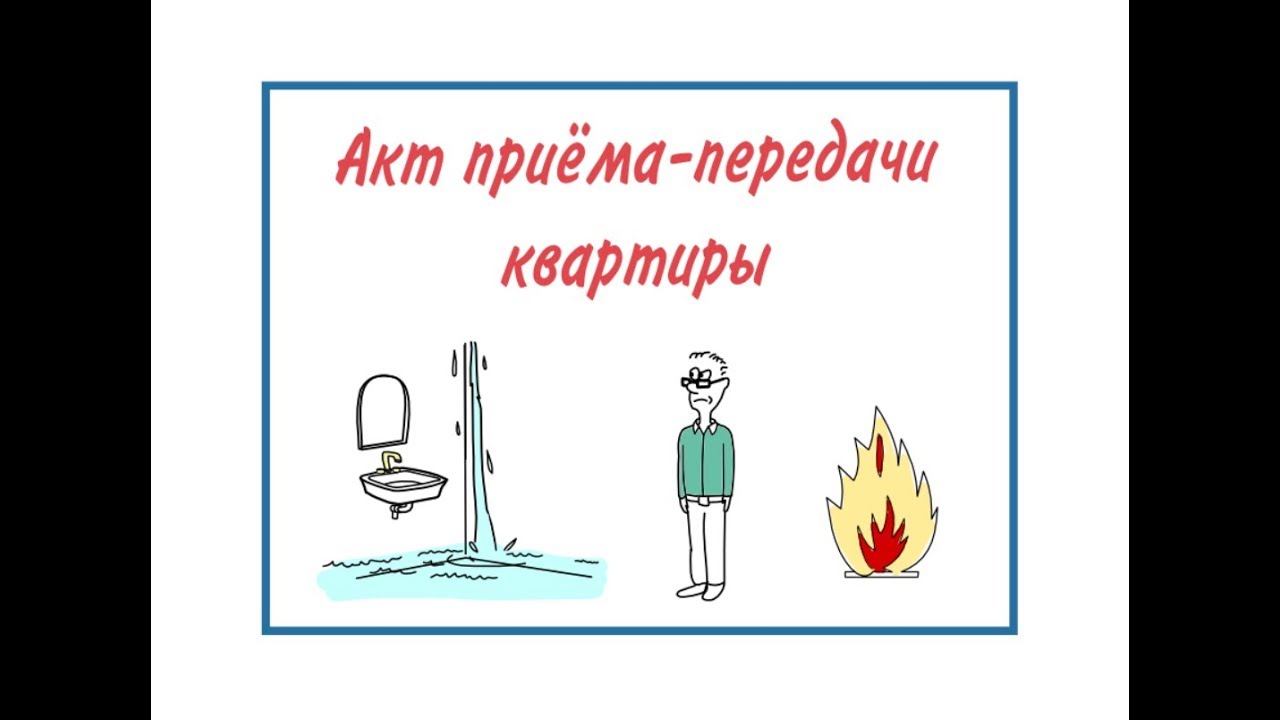 Подробнее о статье Акт приема передачи квартиры — что это и как оформить?