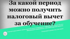 Подробнее о статье На какой срок можно получить налоговый вычет?