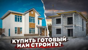 Подробнее о статье Что выгоднее — покупка готового дома или строительство?