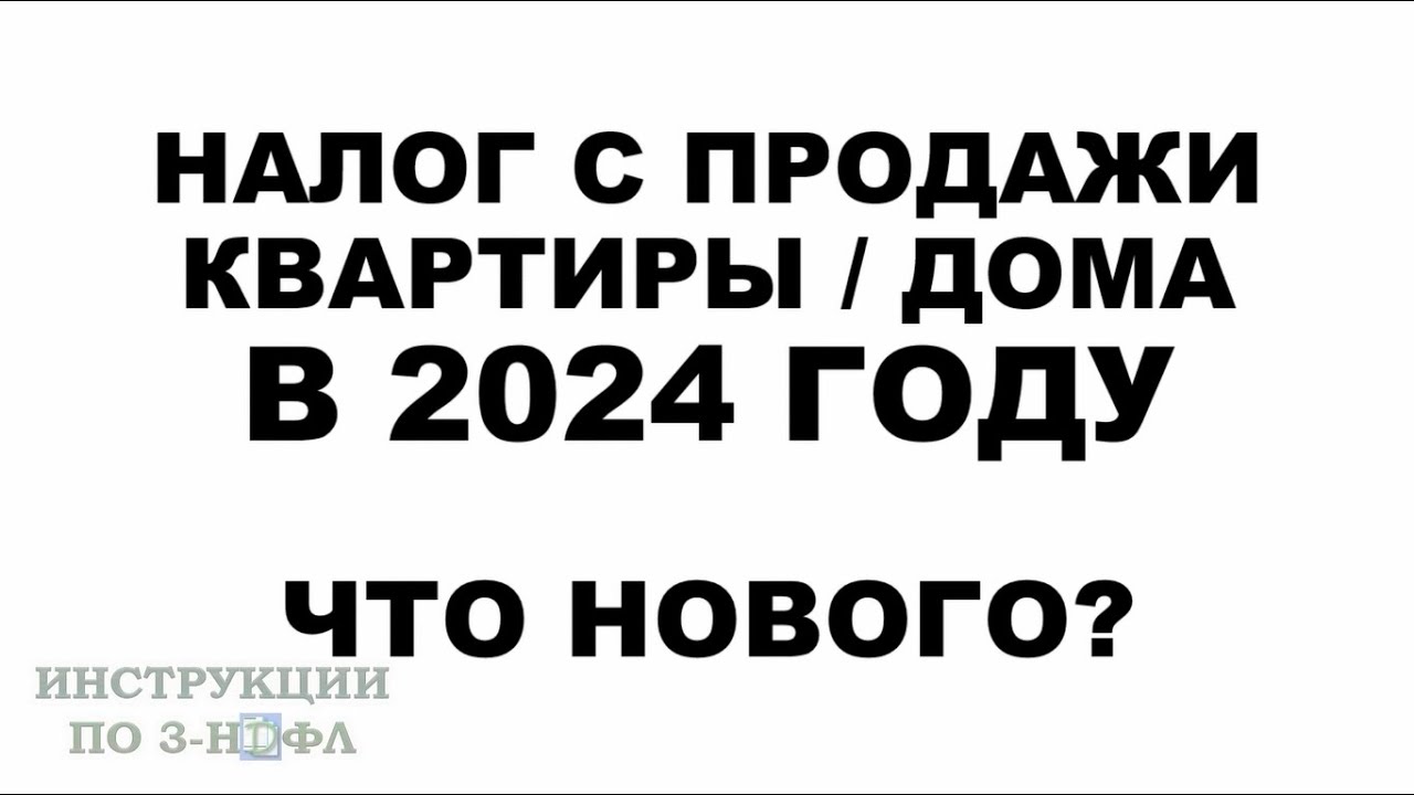 Вы сейчас просматриваете Налог с продажи квартиры в собственности менее 1 года — особенности и расчеты