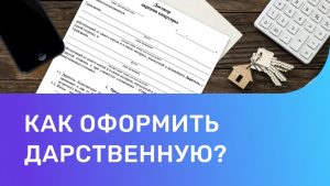 Подробнее о статье Как оформить дарственную на дом — практическое руководство