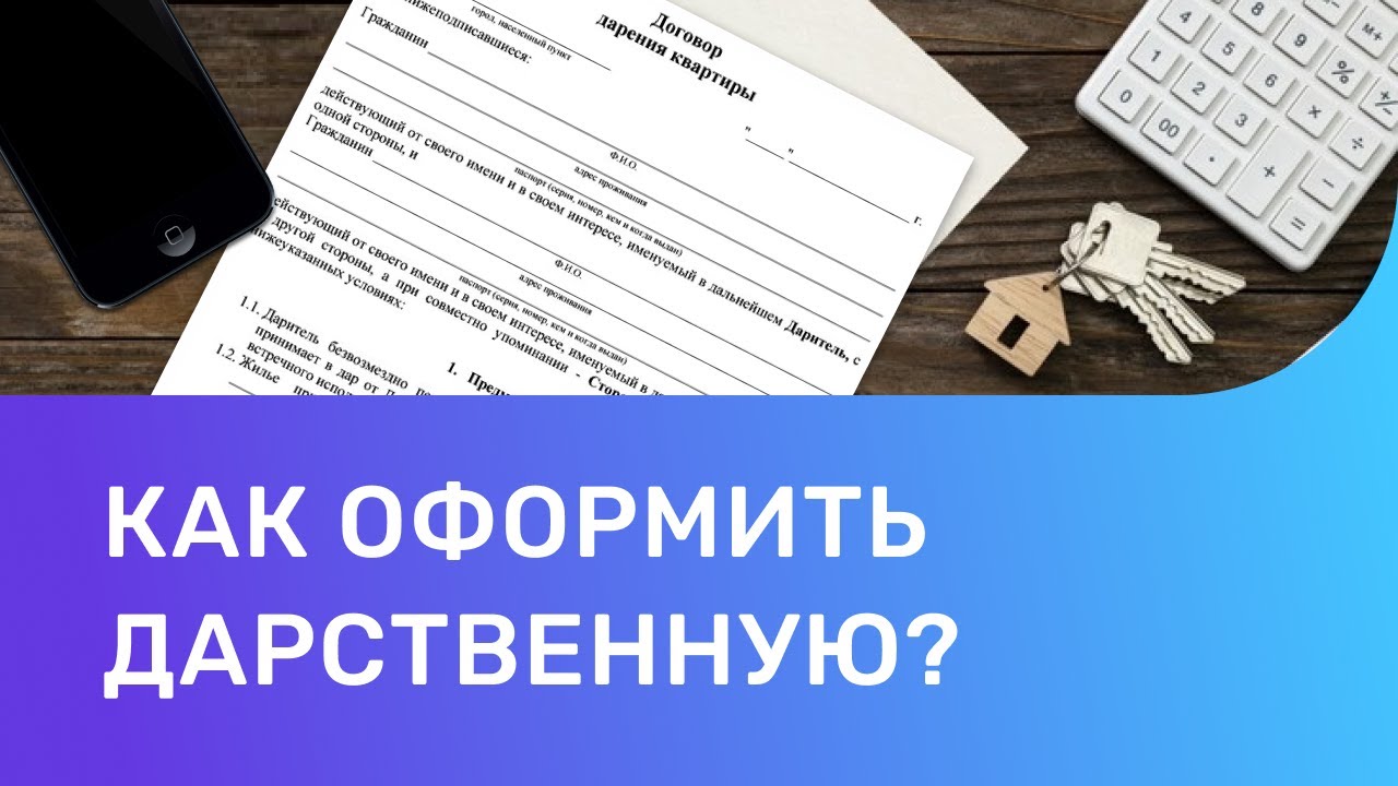 Подробнее о статье Как оформить дарственную на дом — практическое руководство