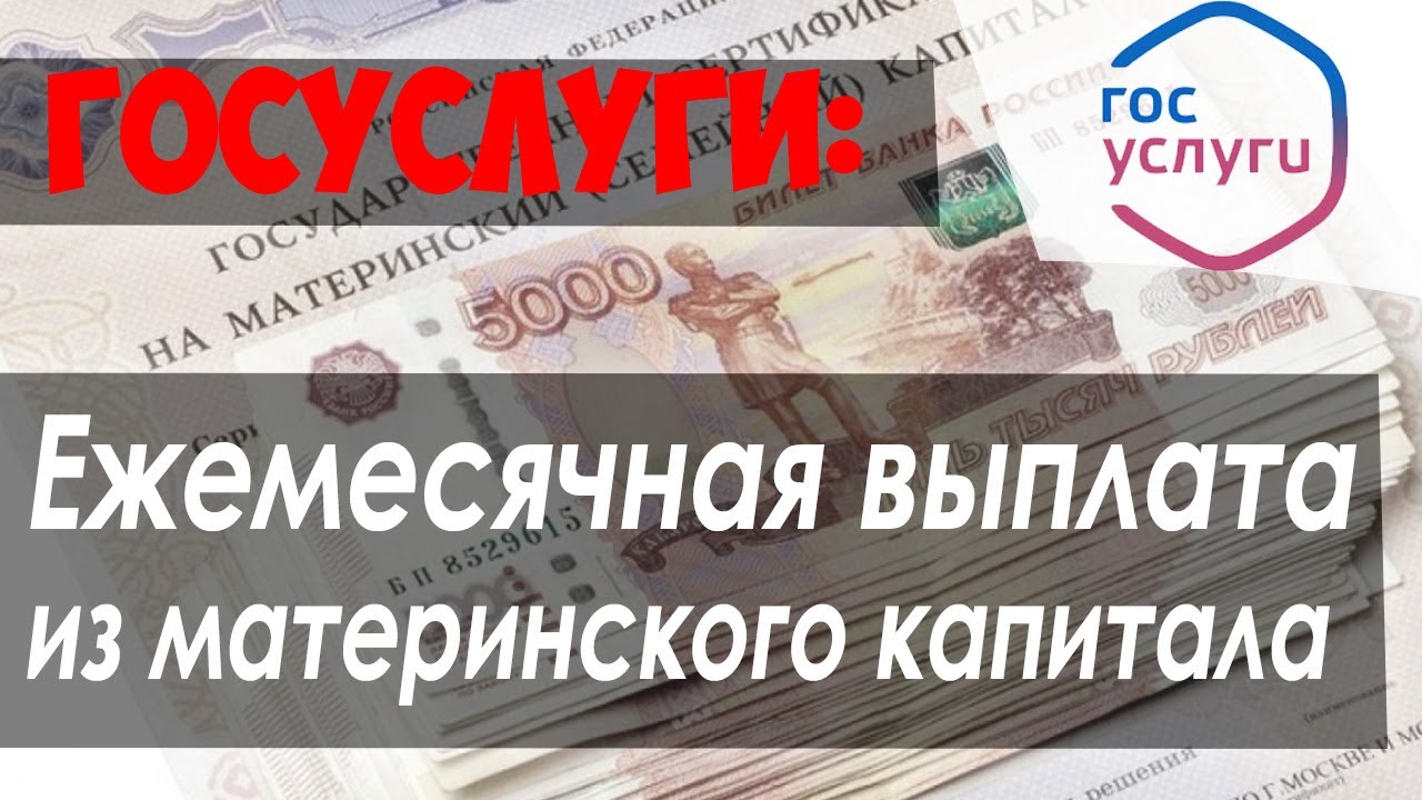 Вы сейчас просматриваете Как оформить ежемесячные выплаты из материнского капитала