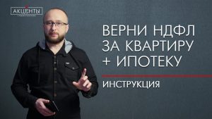 Подробнее о статье Узнайте, как получить возврат 13 процентов с покупки квартиры в ипотеку