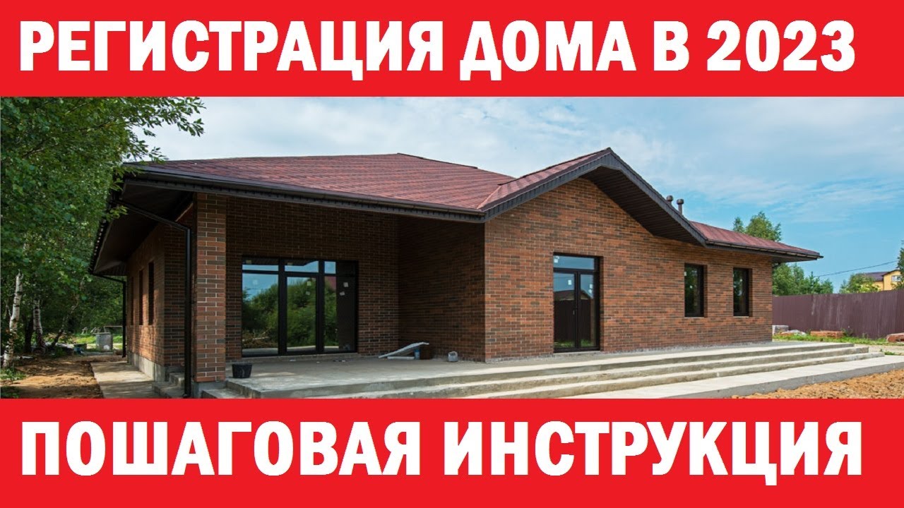 Вы сейчас просматриваете Как зарегистрировать дом на участке в России — шаги и необходимые процедуры